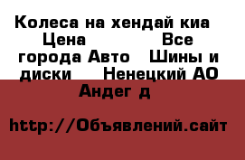 Колеса на хендай киа › Цена ­ 32 000 - Все города Авто » Шины и диски   . Ненецкий АО,Андег д.